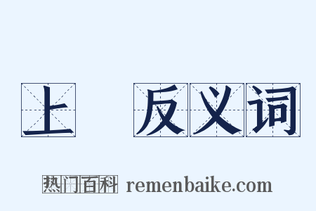 上訴反义词是什么意思的图片